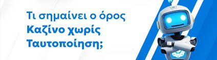 Καζίνο Χωρίς Ταυτοποίηση Η Νέα Τάση στον Κόσμο των Τυχερών Παιχνιδιών 1201059299